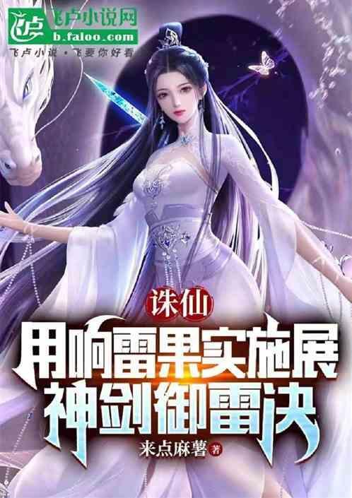 诛仙3青云神剑御雷真诀禅有无敌吗