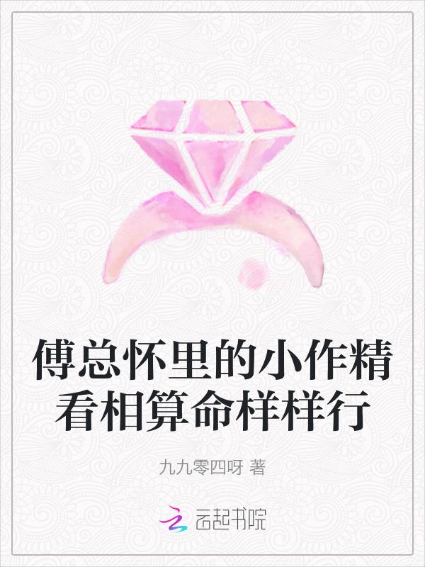 傅总的小可爱
