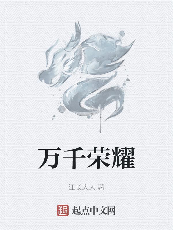集万千荣耀于一身