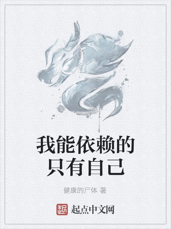 我会依赖你的