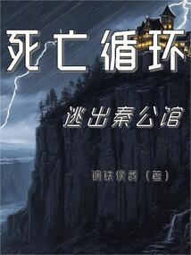 死亡循环任务