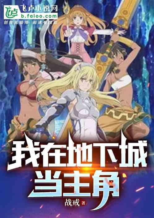 在地下城轻