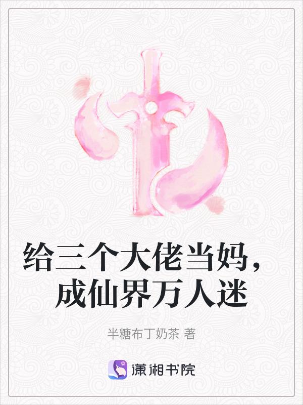 我为三个大佬当过灾