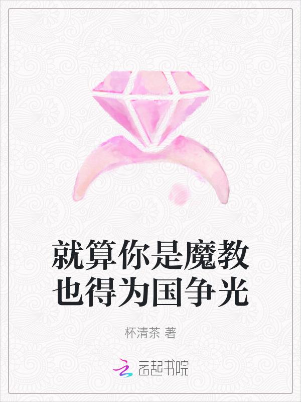 就算你是魔教也得为国争光是什么歌