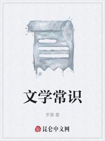 文学常识包括什么