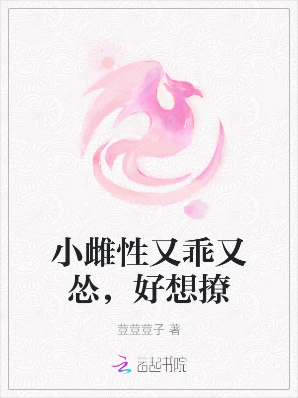 小雌性