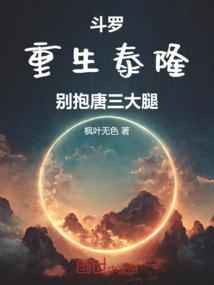 斗罗重生泰隆别抱唐三大腿