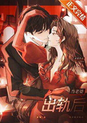 当老婆出轨后by虞繁晋江