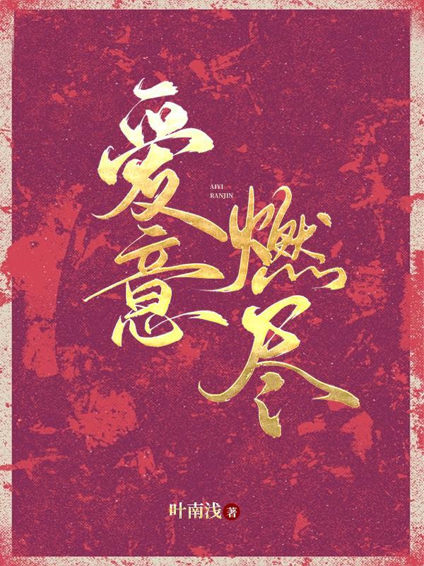 爱意燃尽新生孟卿月