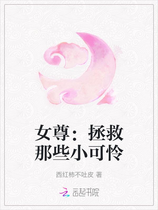 女尊拯救男配