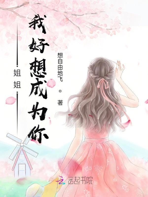 姐姐我好想得到你