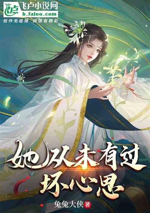 她从未有过坏心思的英文