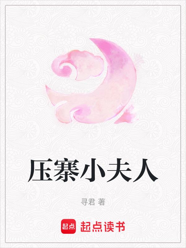 四月作品压寨小夫人