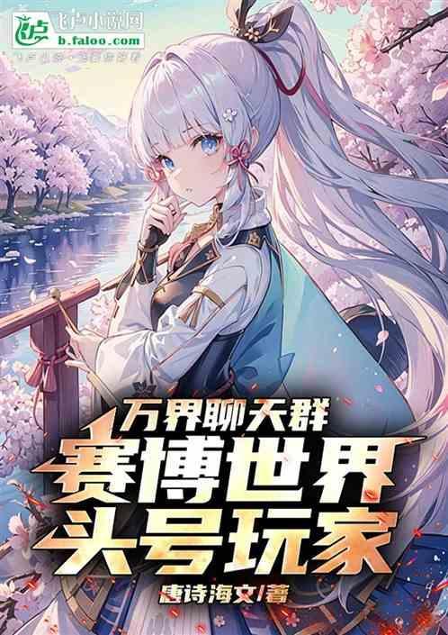 万界聊天群秦逸