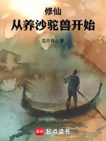 修仙从沙漠开始33