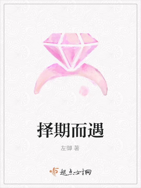 择期所爱爱其所择是褒义还是贬义