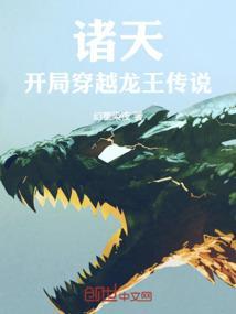 诸天穿越龙蛇开始
