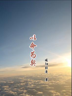以命为契护余生
