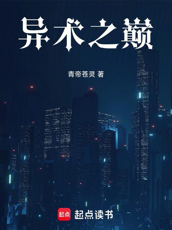 十大巅峰异术超能