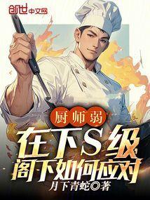 厨师怎么样