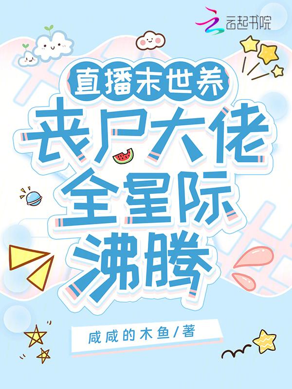 末世开直播