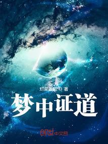 梦中证道百度百科