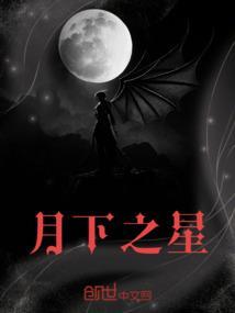 月下星空