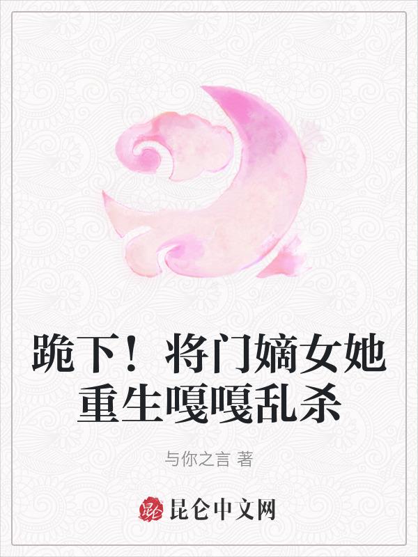 将门嫡女惨死重生