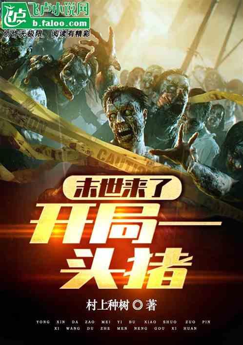 末世开局一头基多拉免费