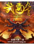 武嗷九宵