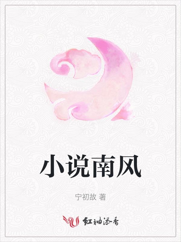 南风微微凉免费阅读