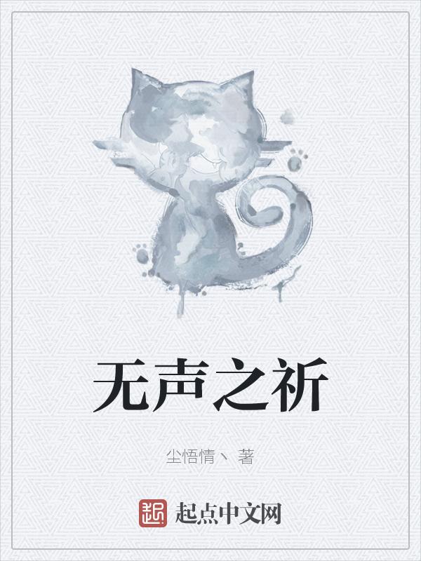 无声之域