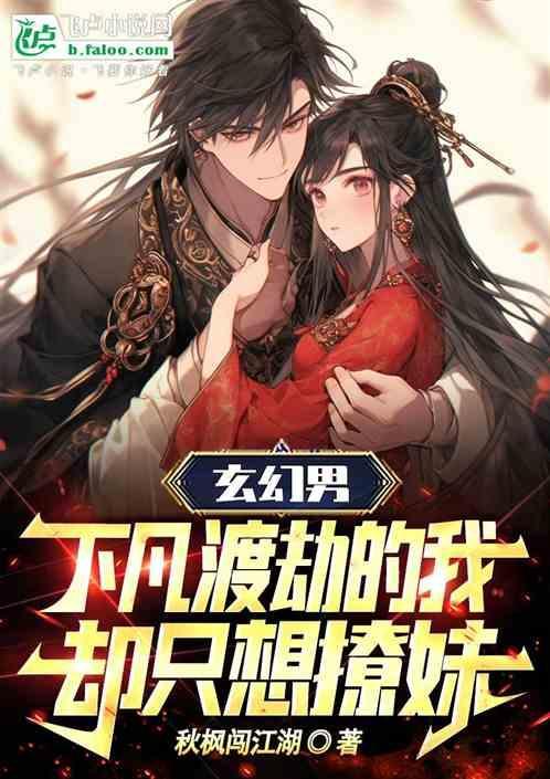 女生说下凡渡劫该怎么回复