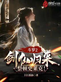 斗罗2剑仙归来整顿史莱克
