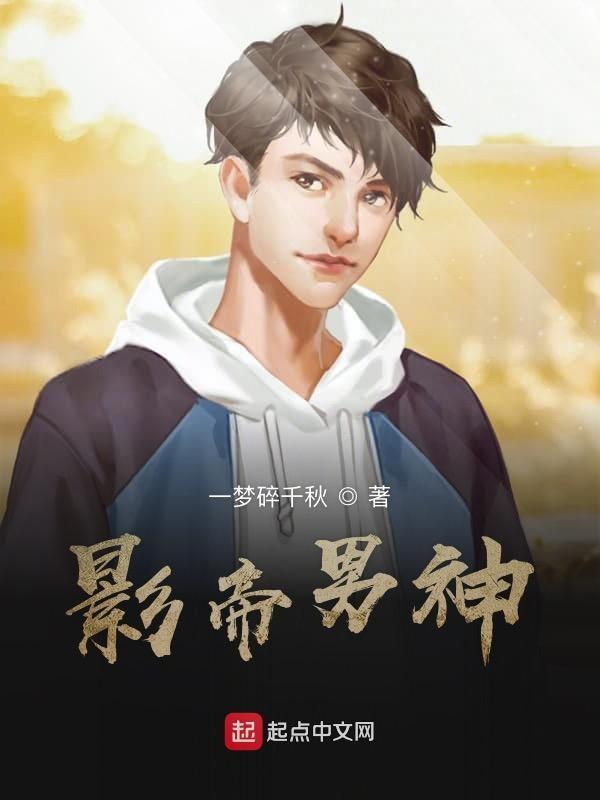影帝男人