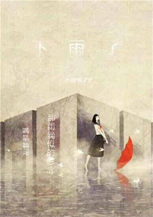 下雨了他死了雨停了我死了