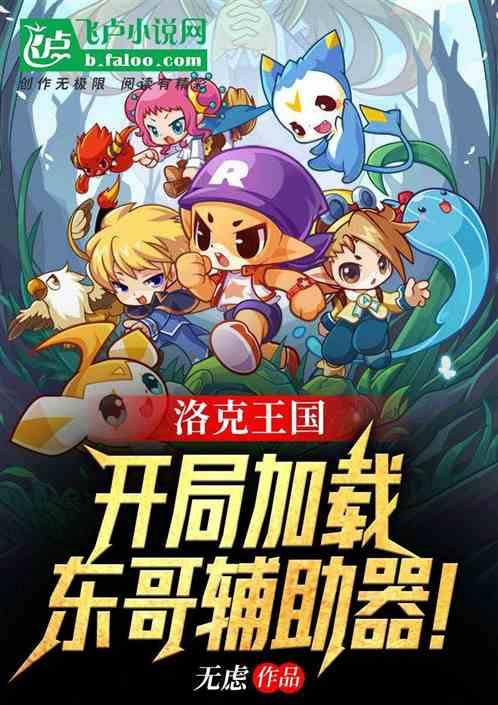 洛克王国东哥辅助点开始不动是什么原因