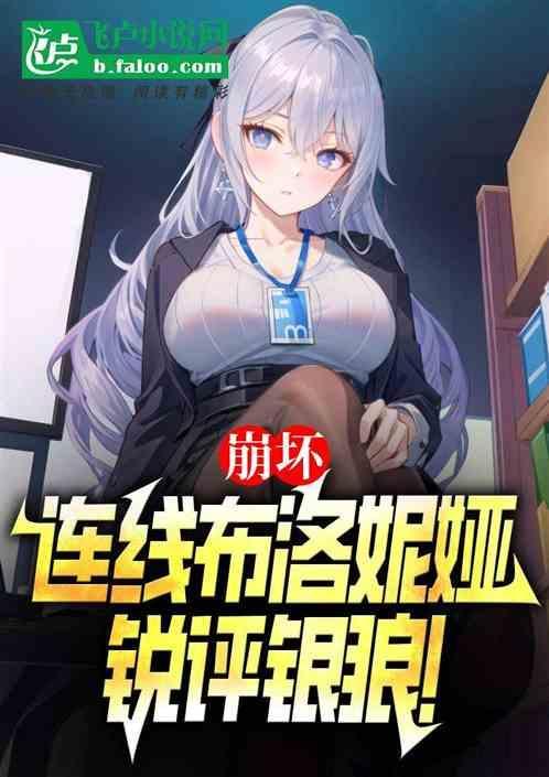 崩坏3rd布洛妮娅懒惰