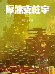 厚德载业