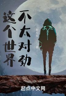 这个世界不太对劲免费阅读
