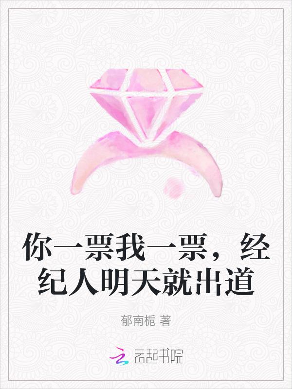 你一票我一票