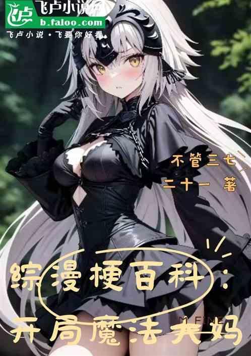 开局用魔法震惊春晚