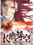 长鹰系列无人机