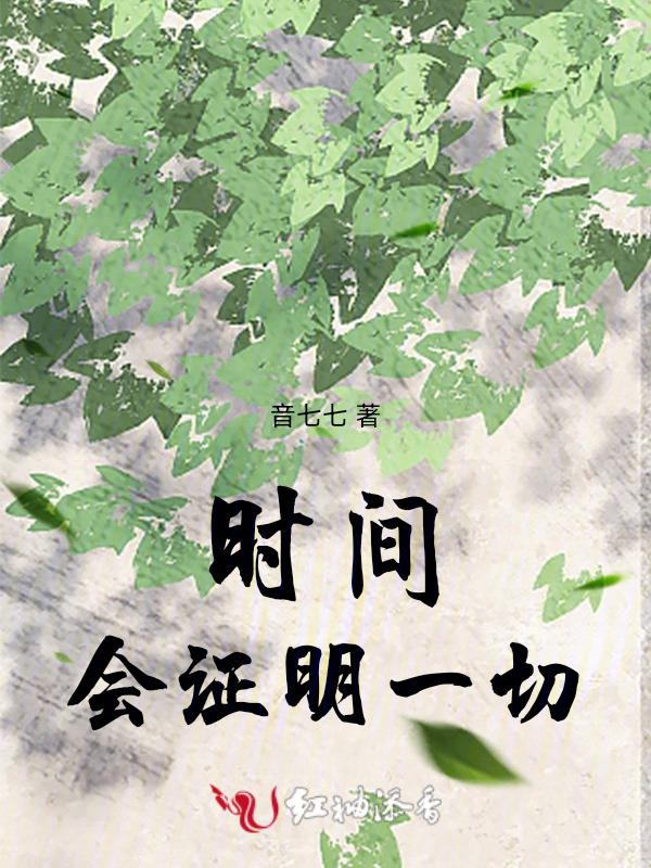 时间会证明一切强调了实践标准的