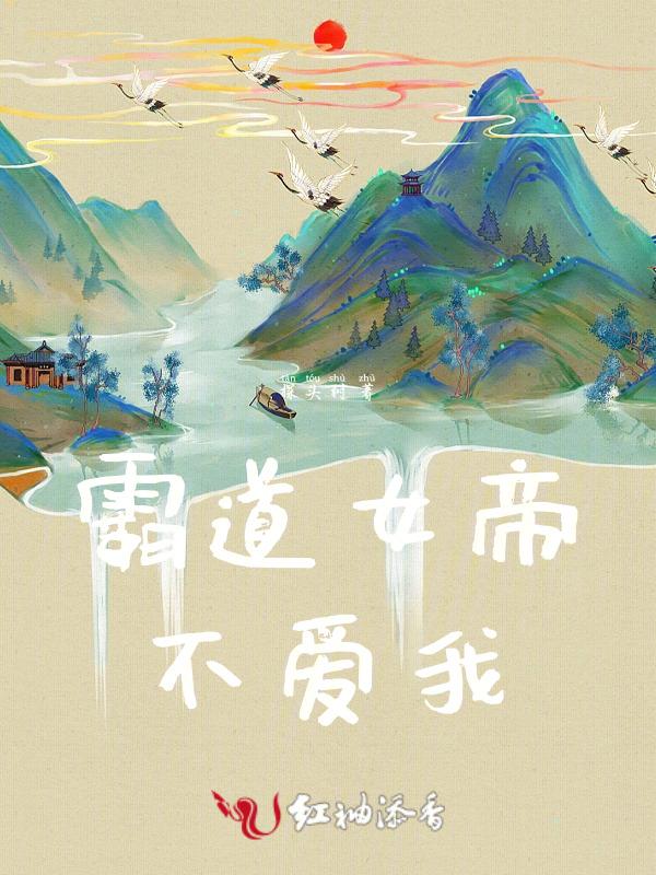 霸道女帝不爱我免费阅读