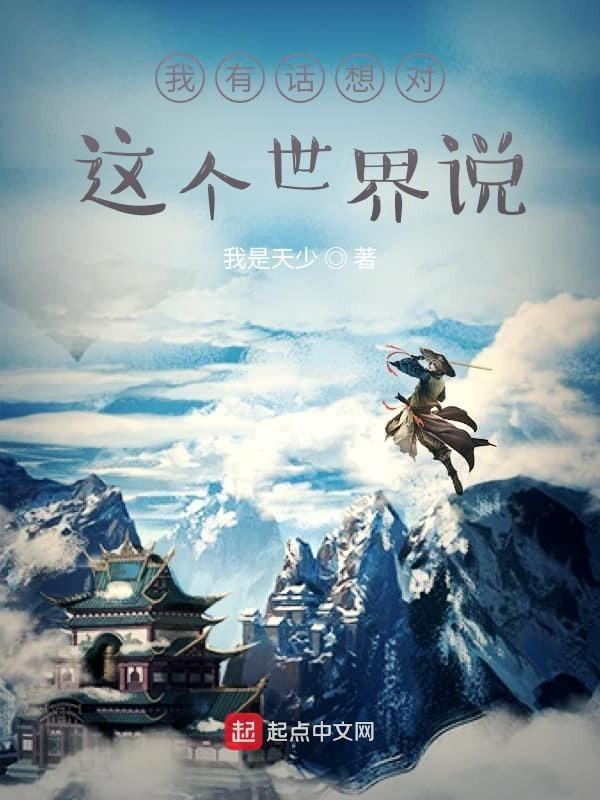 有些话我想对你说