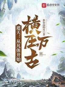 从遮天开始修仙