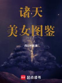 诸天之美女