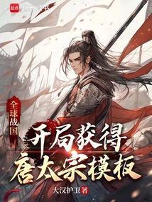 全球战国开局获得唐太宗模板