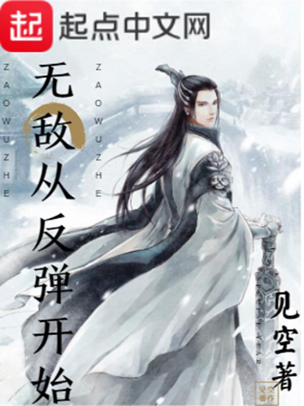 无敌从 开始